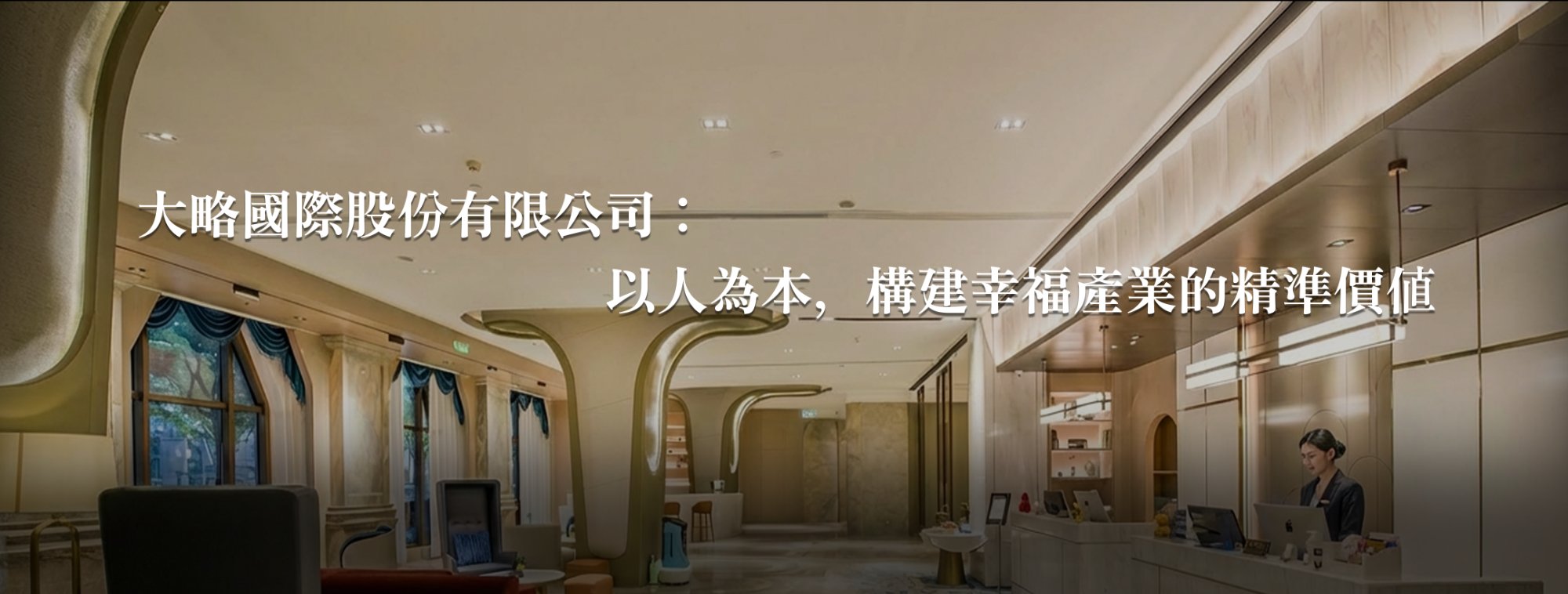關於大略 - 大略國際股份有限公司：以人為本，構建幸福產業的精準價值