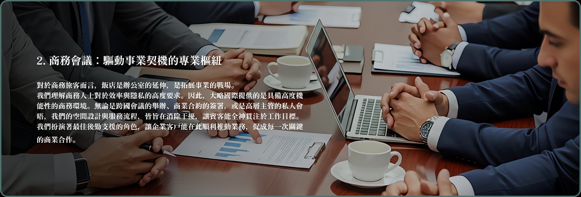 商務會議：驅動事業契機的專業樞紐