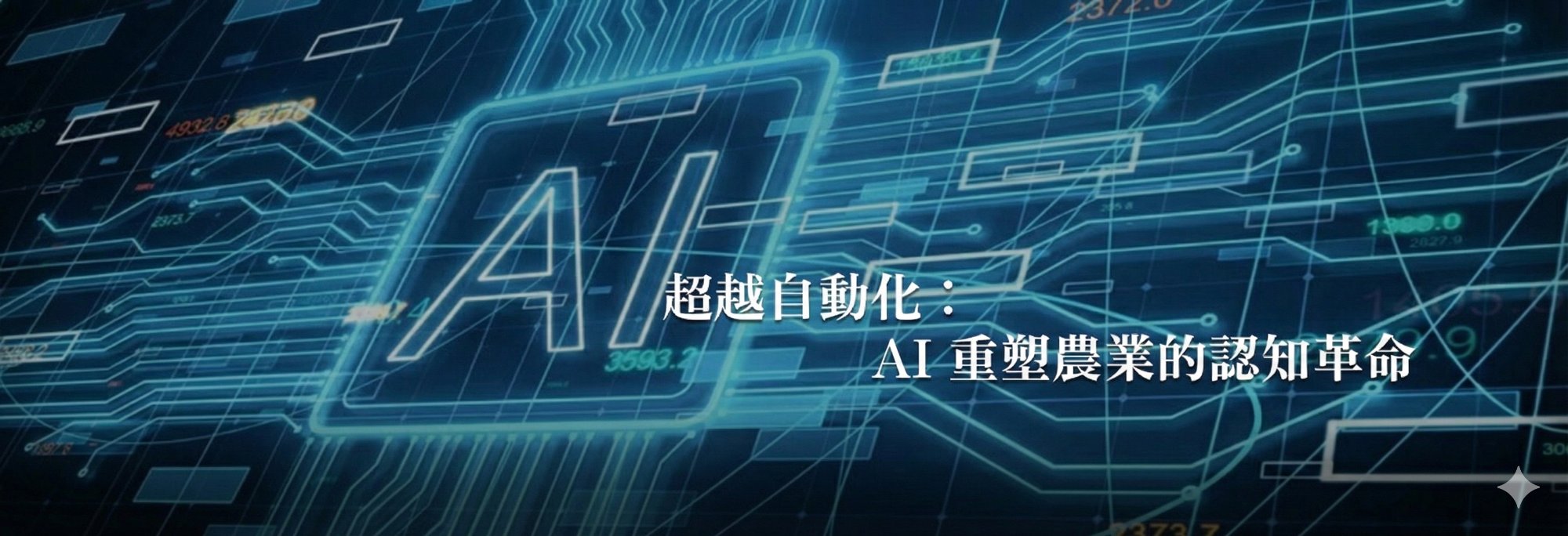 超越自動化：AI 重塑農業的認知革命