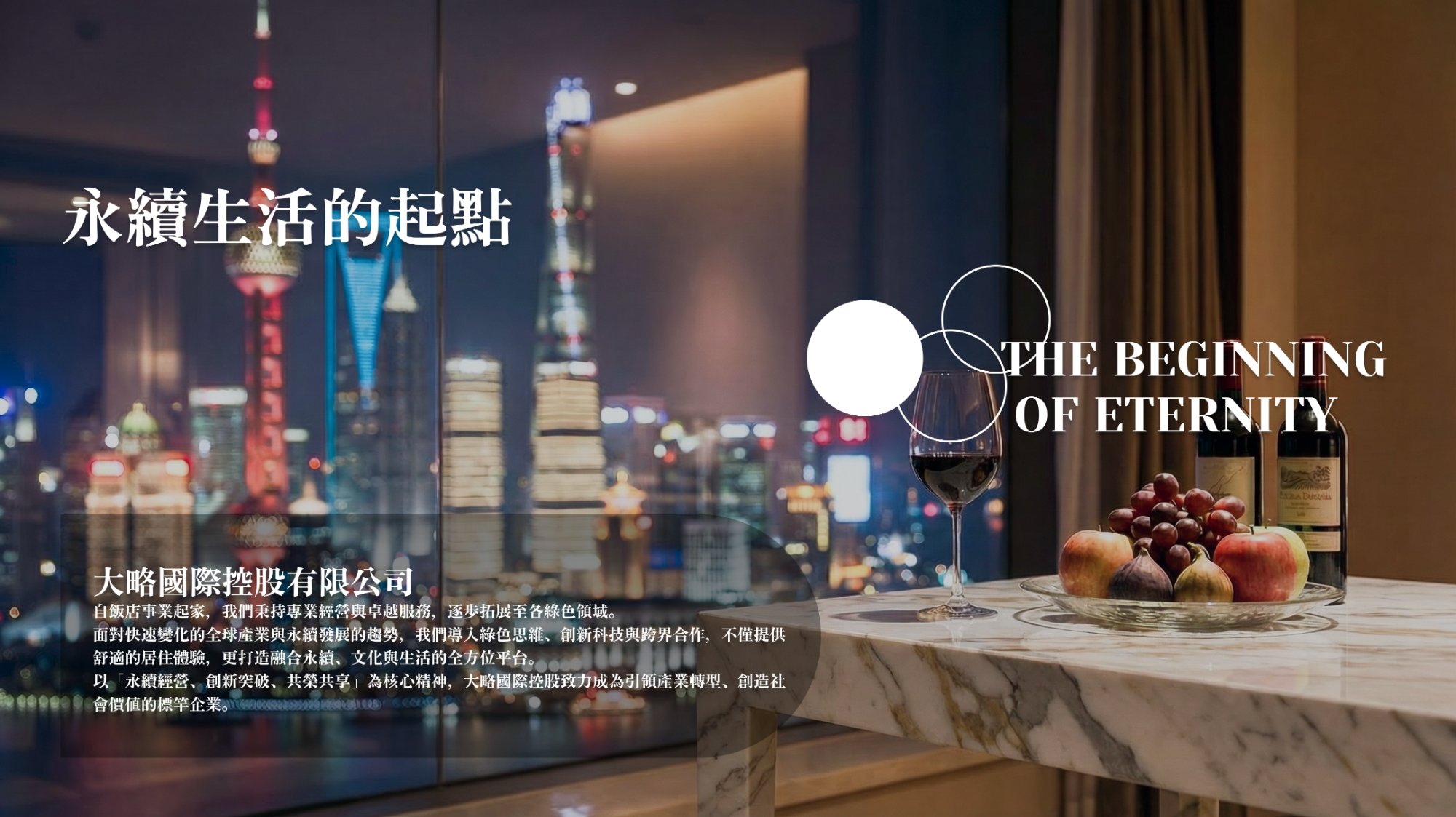 永續生活的起點 - The Beginning of Eternity