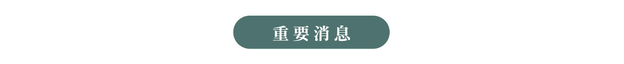 重要消息